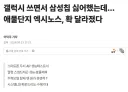 이렇게 하면 엑시노스 ㅇㅈ한다