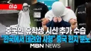중국인 유학생 살인범 최신 근황