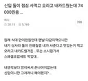 신입 둘이 점심 사먹고 오라고 내카드줬는데 74000원씀 ...