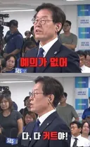 이재명은 예의가 없는거 같아요