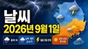 9월 1일 날씨