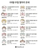 🍀9월 1일 별자리/띠별 운세🍀