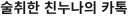 술취한 친누나의 카톡..