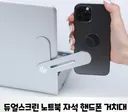 태블릿이나 노트북 옆에 휴대폰 거치시키는 제품 중