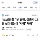 제주도 허위종결 부 경장, 실종자 15명 살아있는데 사망 처리