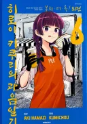 알중 히로이 키쿠리의 특징.manhwa