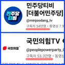 민주당티비, 국민의힘TV 구독자 수 역전.jpg