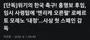 단독) 졸전으로 자진 사퇴한 땅명보 후임 스페인 모레노 '내정'