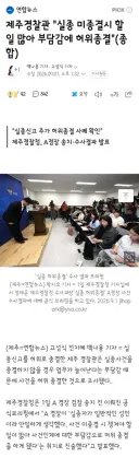 제주경찰관 '실종 미종결시 할 일 많아 부담감에 허위종결'