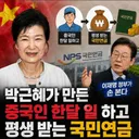 중국인들이 1달 일하고 평생 받는 국민연금을 만든 사람