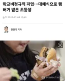급식 파업으로 버거를 받음