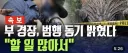 제주 실종, 부 경장 범행 동기 나옴