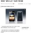 엑시노스 탓 해외판 갤럭시 구매 열풍