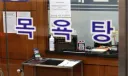 男사우나서 집단 음란행위하다 잡힌 경찰, 6개월 만에 약식기소