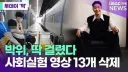 박위 사회실험 영상 13개 삭제