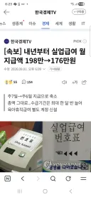내년부터 실업급여 월 지급액 198만→176만원