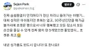 파치리스 마스터 박세준 근황