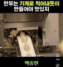 만두는 기계로 빚어야 된다는 백종원 선생님.jpg