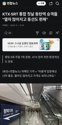 '철도민영화 ' 이젠 끝, KTX·SRT 통합 첫날 동탄역 승객들