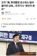 조국 민주당, 결과적으로 이대통령 공소취소 어렵게 만들어