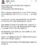 박경미 대변인 SNS