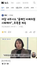 여당 내부서도 '용혜인 비례의원 사퇴해야'‥후폭풍 계속