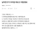 남자친구가 우리집 와보고 이별 통보 ...