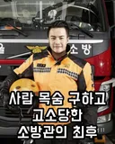 사람 목숨 구하고 고소당한 소방관의 최후.jpg