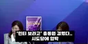 뒤끝) 민주당TV 매불쇼까지 견제??