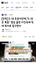 5·18 유공자단체,'5·18은 폭동' 영상 올린 이진숙에 억대 위자료 청구한다