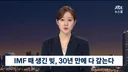 JTBC) 이재명, IMF때 부채, 30년만에 다 갚는다