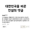 한때 대한민국을 바꿨지만 지금은 인식이 바뀐 댓글