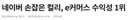 네이버 손잡은 컬리, e커머스 수익성 1위