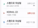 코레일에서 부재중 전화가 2번이나 와있는데