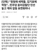 [단독] 정청래 세력들, 김기표에 작업.민주당 윤리감찰단 인선 놓고 계파 갈등 표면화하나