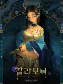 왜 칼라보나가 아니라 '갈라보나'인지 국립국어원에 물어본 유저