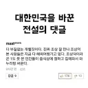 대한민국을 바꾼 전설의 댓글