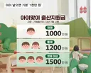 내년, 아이 낳으면 기본 '1천만 원' 받는다.