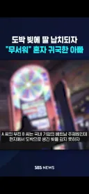 해외 도박하고 딸 버리고 온 남자