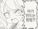 아기 만드는 방법 알고 있니? manhwa