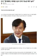 역시 훌륭하신 조국 대표님이 옳은 말씀 하셨군요