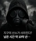 지구 곧 멸망 예정