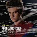 앤드류 가필드, 게이 스파이더맨 가능하다.