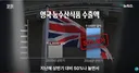 영국놈들 한국 농식품 그렇게 먹어댄다네요 수출 급격히 증가