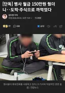 ?? : 병사 월급 150만원 줬더니...도박/주식으로 까먹었다!