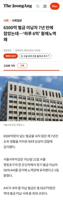 6500억벌금 안내고 하루 6.6억원 황제 노역..