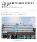 전 연인 스토킹 해경 직원, 동료들은 피해자에게 연락 받아 달라