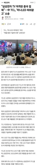 삼성전자 TV 저격한 중국 업체. TCL, '미니LED 허위광고' 소송