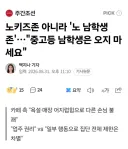 노 남학생 존