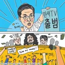 만평) 민새TV 출범 효과 ㄷㄷ. Jpg